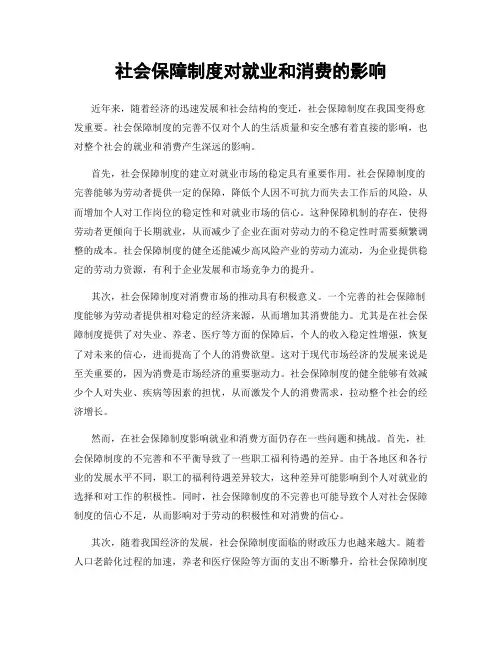 社会保障制度对就业和消费的影响