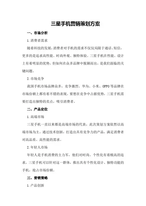 三星手机营销策划方案