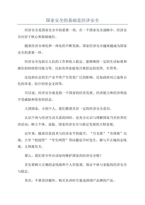国家安全的基础是经济安全