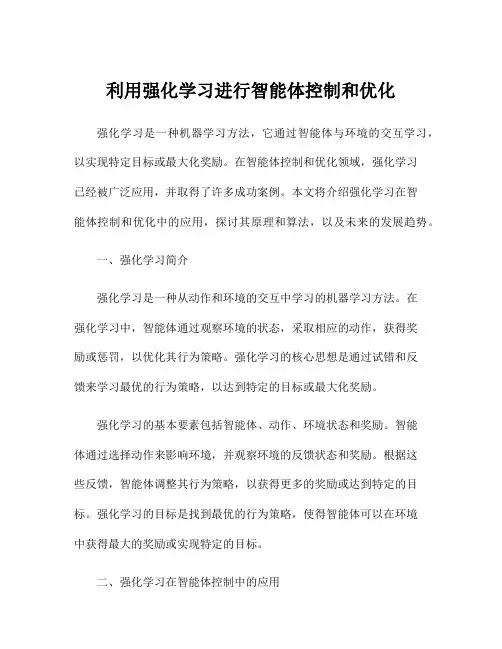 利用强化学习进行智能体控制和优化