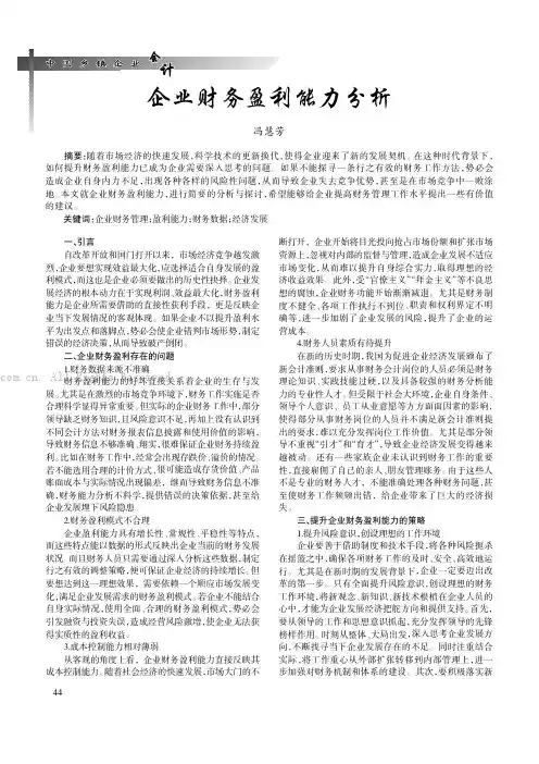 企业财务盈利能力分析