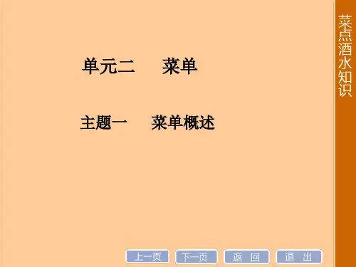 菜点酒水知识-单元二主题一菜单概述