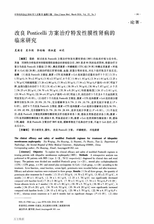 改良Ponticelli方案治疗特发性膜性肾病的临床研究重点