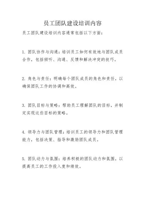 员工团队建设培训内容