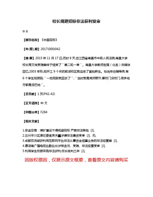 校长规避招标非法获利受审