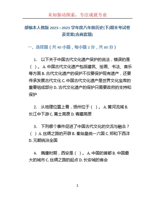 部编本人教版2023---2023学年度八年级历史(下)期末考试卷及答案(含两套题)