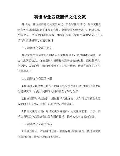 英语专业四级翻译文化交流