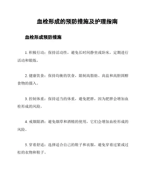 血栓形成的预防措施及护理指南