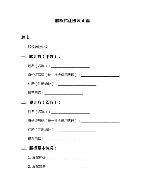 股权转让协议4篇