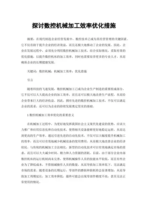 探讨数控机械加工效率优化措施