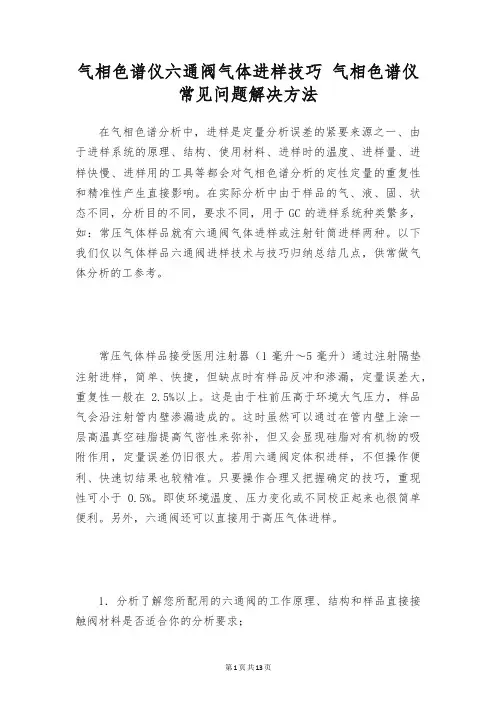 气相色谱仪六通阀气体进样技巧 气相色谱仪常见问题解决方法