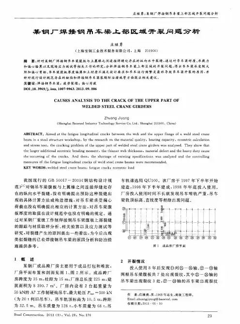 某钢厂焊接钢吊车梁上部区域开裂问题分析