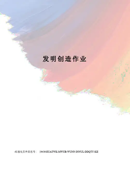 发明创造作业