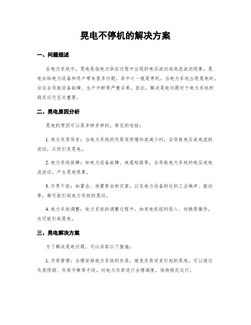 晃电不停机的解决方案
