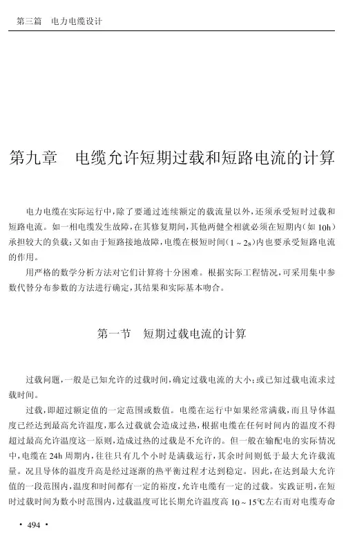 电缆过载及短路电流计算