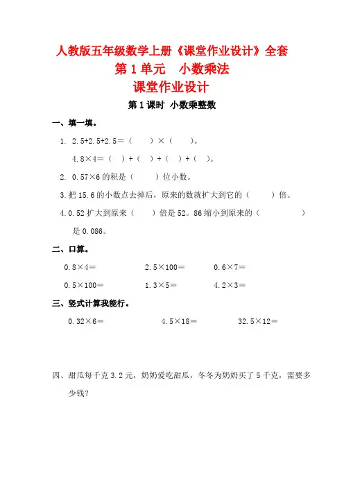 人教版五年级数学上册《课堂作业设计》全套