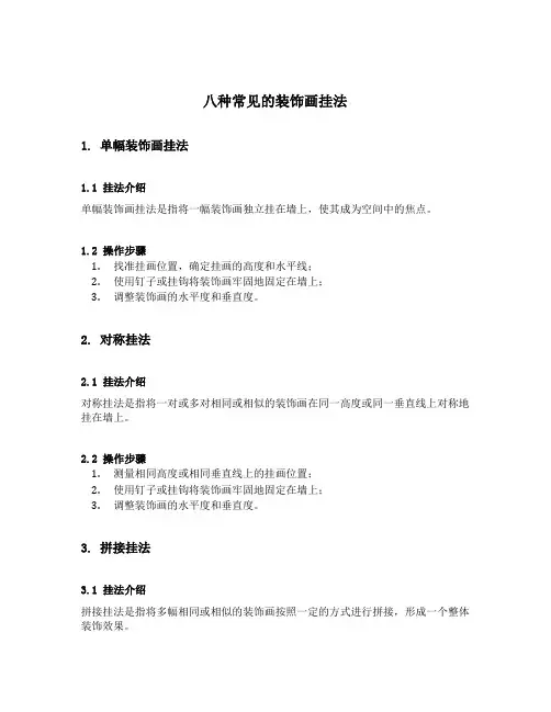 八种常见的装饰画挂法