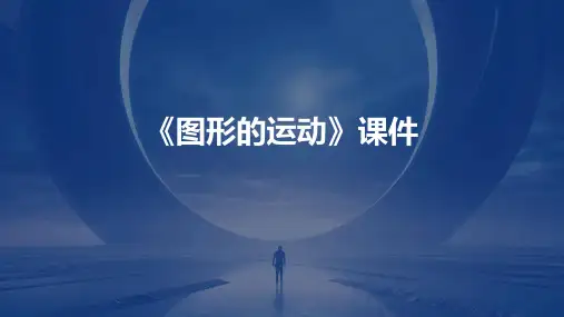 《图形的运动》课件
