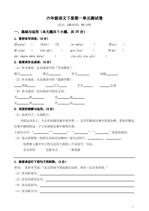 六年级语文下册第一单元测试卷(含答案、解析、范文)部编版