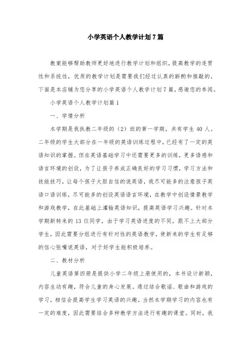 小学英语个人教学计划7篇