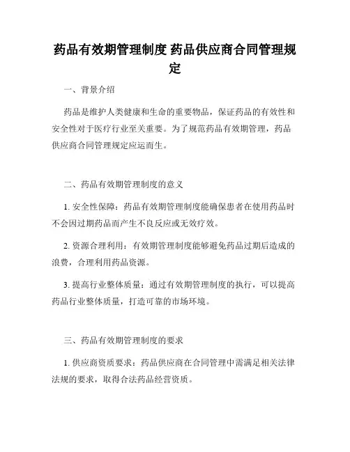 药品有效期管理制度 药品供应商合同管理规定