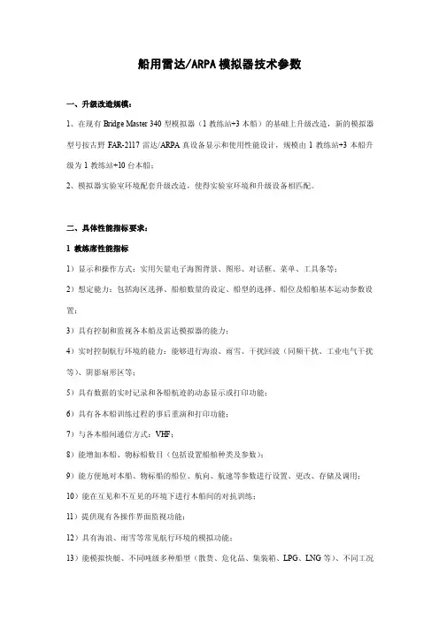 船用雷达arpa模拟器技术参数.doc