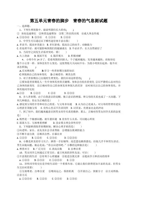 5A 七年级思想品德第五单元测试题