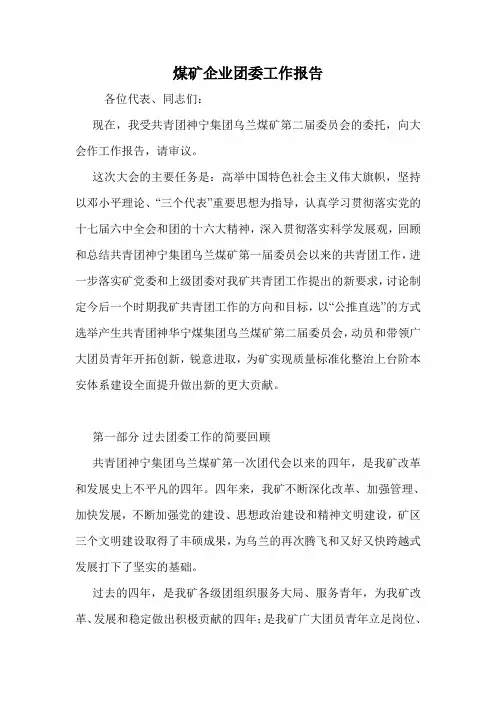 煤矿企业团委工作报告