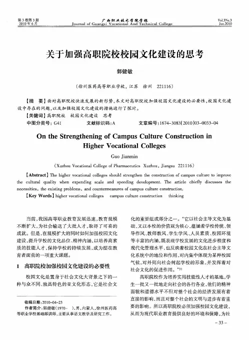 关于加强高职院校校园文化建设的思考