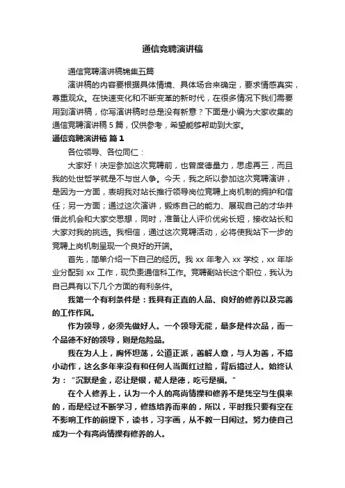 通信竞聘演讲稿