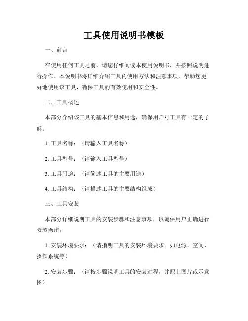 工具使用说明书模板