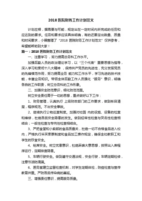 2018医院财务工作计划范文