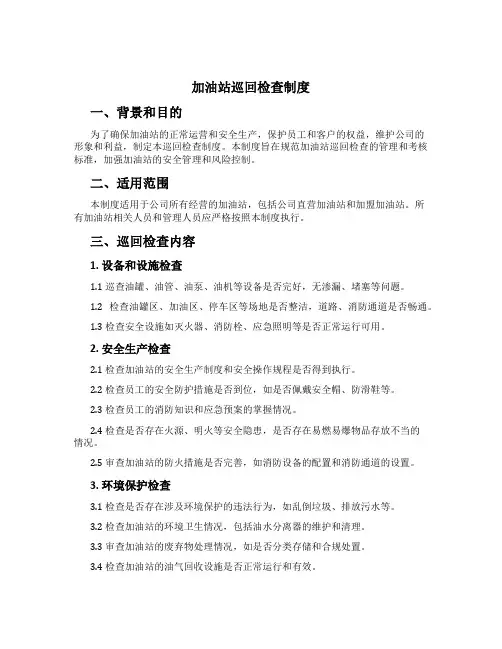加油站巡回检查制度[1]