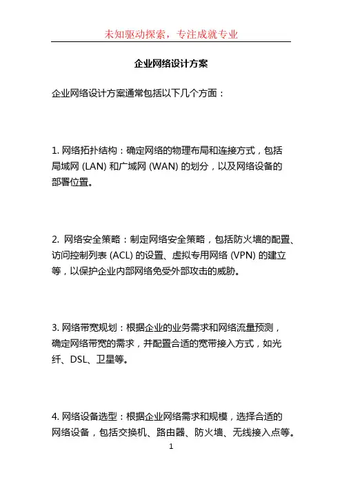 企业网络设计方案