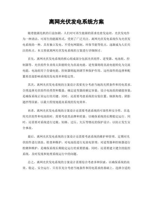 离网光伏发电系统方案