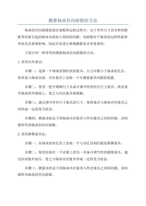 测量轴承径向游隙的方法