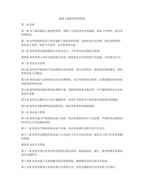 建筑工地食堂管理制度