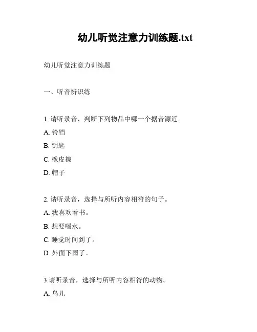 幼儿听觉注意力训练题
