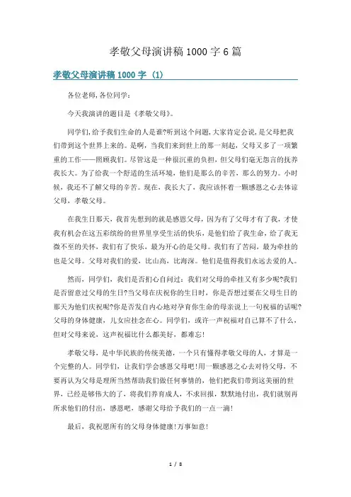 孝敬父母演讲稿1000字6篇