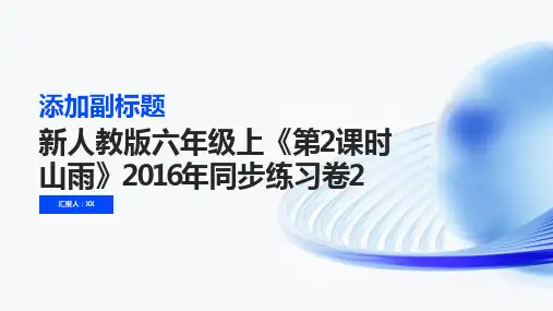 新人教版六年级上《第2课时山雨》2016年同步练习卷2