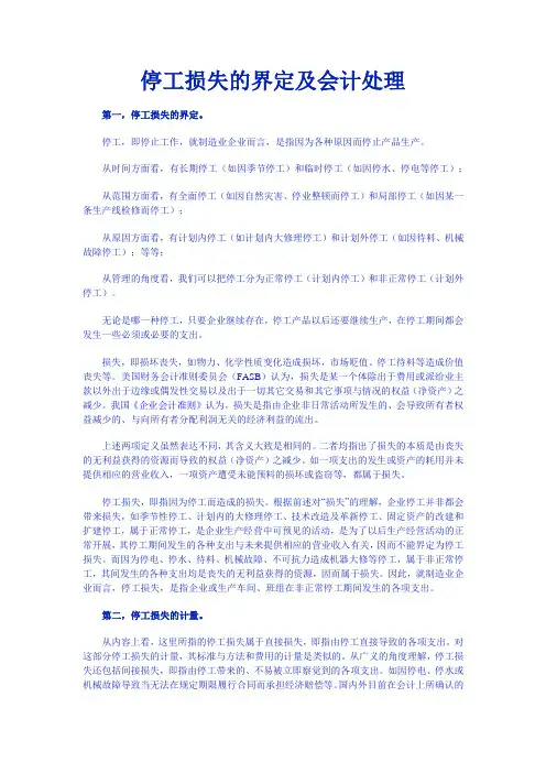 停工损失