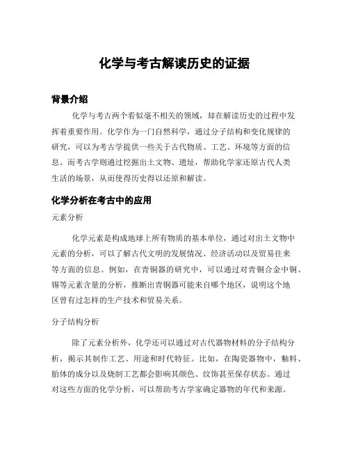 化学与考古解读历史的证据