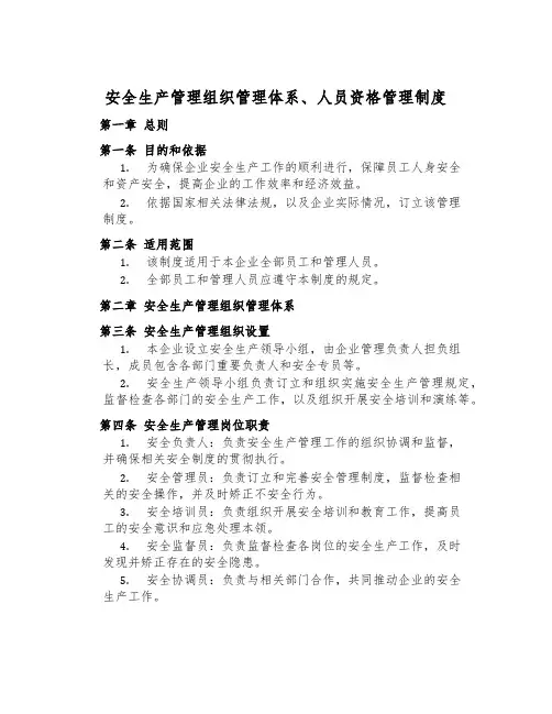 安全生产管理组织管理体系、人员资格管理制度