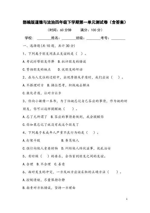 部编版道德与法治四年级下学期第一单元测试卷(含答案)