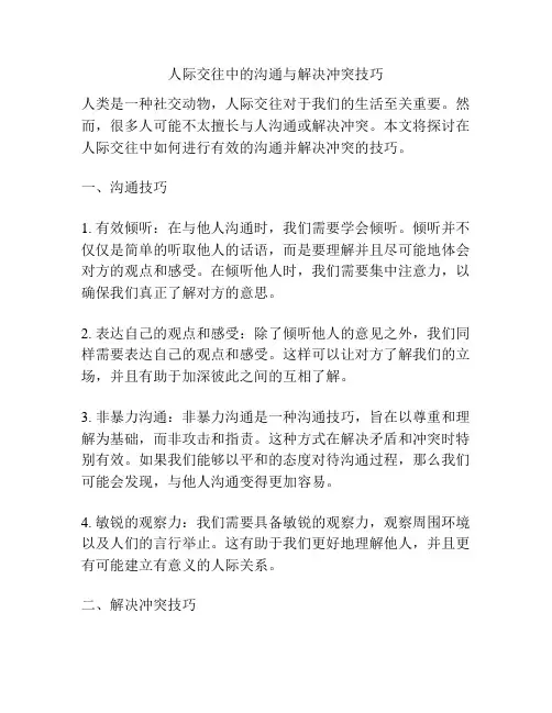 人际交往中的沟通与解决冲突技巧