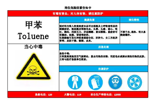 甲苯危险因素告知卡