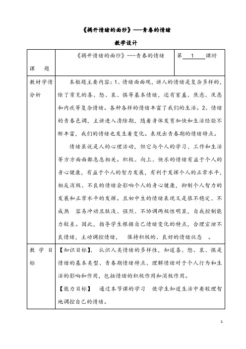 (最新)部编人教版道德与法治七年级下册《青春的情绪》省优质课一等奖教案