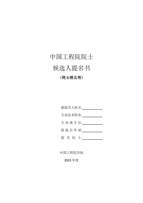 中国工程院院士候选人提名书