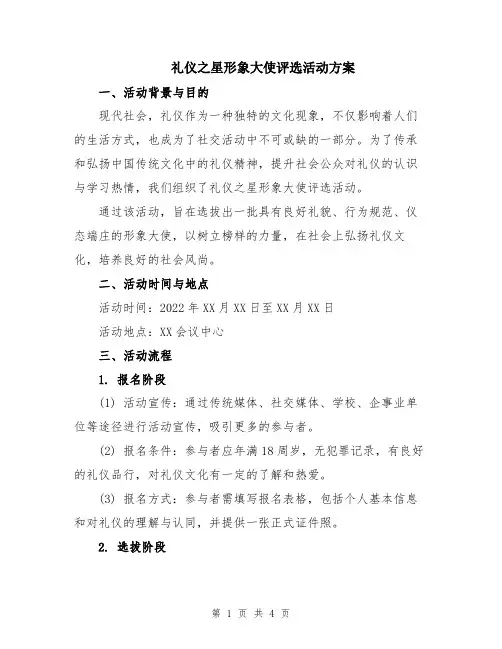 礼仪之星形象大使评选活动方案