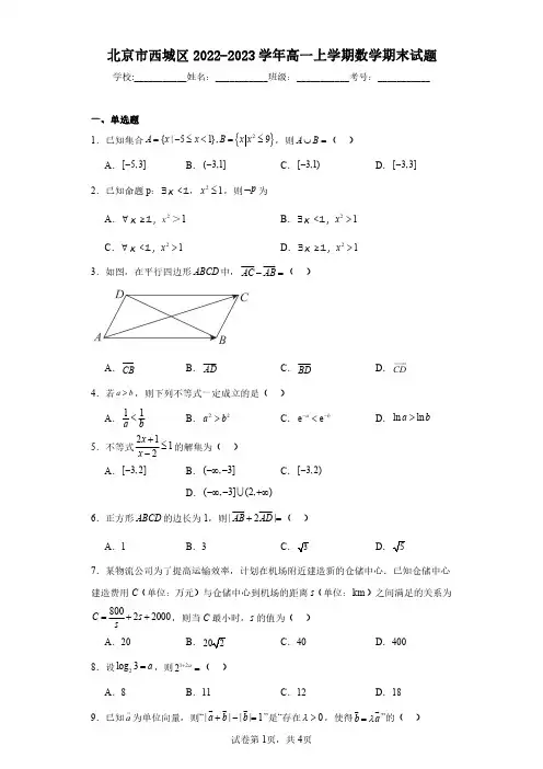 北京市西城区2022-2023学年高一上学期数学期末试题(含答案解析)